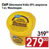 Магазин:Наш гипермаркет,Скидка:Сыр Oltermanni Valio 29% жирности
1 кг, Финляндия