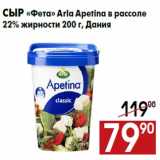 Сыр «Фета» Arla Apetina в рассоле
22% жирности 200 г, Дания