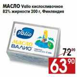 Магазин:Наш гипермаркет,Скидка:Масло Valio кислосливочное
82% жирности 200 г, Финляндия