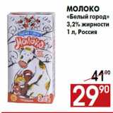 Магазин:Наш гипермаркет,Скидка:Молоко
«Белый город»
3,2% жирности
1 л, Россия