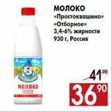 Магазин:Наш гипермаркет,Скидка:Молоко
«Простоквашино»
«Отборное»
3,4-6% жирности
930 г, Россия