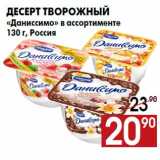 Магазин:Наш гипермаркет,Скидка:Десерт творожный
«Даниссимо» в ассортименте
130 г, Россия