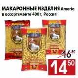 Магазин:Наш гипермаркет,Скидка:Макаронные изделия Ameria
в ассортименте 400 г, Россия