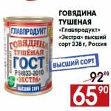 Магазин:Наш гипермаркет,Скидка:Говядина
тушеная
«Главпродукт»
«Экстра» высший
сорт 338 г, Россия