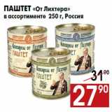 Магазин:Наш гипермаркет,Скидка:Паштет «От Лихтера»
в ассортименте 250 г, Россия