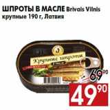 Магазин:Наш гипермаркет,Скидка:Шпроты в масле Brivais Vilnis
крупные 190 г, Латвия