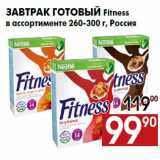 Магазин:Наш гипермаркет,Скидка:Завтрак готовый Fitness
в ассортименте 260-300 г, Россия