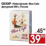 Магазин:Наш гипермаркет,Скидка:Сахар «Чайкофский» Mon Cafe
фигурный 500 г, Россия