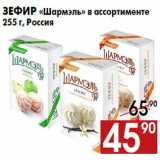 Магазин:Наш гипермаркет,Скидка:Зефир «Шармэль» в ассортименте
255 г, Россия