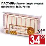 Магазин:Наш гипермаркет,Скидка:Пастила «Алела» с мармеладной
прослойкой 185 г, Россия