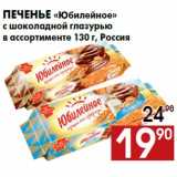 Магазин:Наш гипермаркет,Скидка:Печенье «Юбилейное»
с шоколадной глазурью
в ассортименте 130 г, Россия