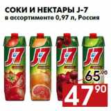 Магазин:Наш гипермаркет,Скидка:Соки и нектары J-7
в ассортименте 0,97 л, Россия