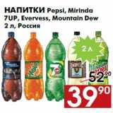 Магазин:Наш гипермаркет,Скидка:Напитки Pepsi, Mirinda
7UP, Evervess, Mountain Dew
2 л, Россия