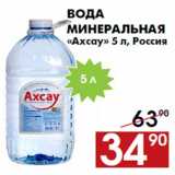 Магазин:Наш гипермаркет,Скидка:Вода
минеральная
«Ахсау» 5 л, Россия