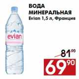 Магазин:Наш гипермаркет,Скидка:Вода
минеральная
Evian 1,5 л, Франция