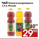 Магазин:Наш гипермаркет,Скидка:Чай Tisana в ассортименте
1,5 л, Россия