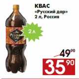 Магазин:Наш гипермаркет,Скидка:Квас
«Русский дар»
2 л, Россия