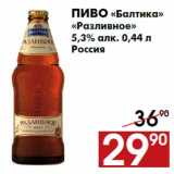 Магазин:Наш гипермаркет,Скидка:Пиво «Балтика»
«Разливное»
5,3% алк. 0,44 л
Россия