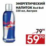 Магазин:Наш гипермаркет,Скидка:Энергетический
напиток Red Bull
330 мл, Австрия
