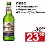 Пиво
«Жигулевское»
«Фирменное»
4% алк. 0,5 л, Россия