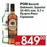 Магазин:Наш гипермаркет,Скидка:Ром Bacardi
Oakheart, Superior
35-40% алк. 0,7 л
Пуэрто-Рико
Германия