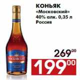 Магазин:Наш гипермаркет,Скидка:Коньяк
«Московский»
40% алк. 0,35 л
Россия
