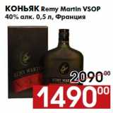 Магазин:Наш гипермаркет,Скидка:Коньяк Remy Martin VSOP
40% алк. 0,5 л, Франция