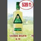 Магазин:Наш гипермаркет,Скидка:Cacique Mojito