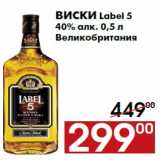 Магазин:Наш гипермаркет,Скидка:Виски Label 5
40% алк. 0,5 л
Великобритания