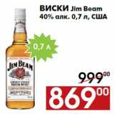 Магазин:Наш гипермаркет,Скидка:Виски Jim Beam
40% алк. 0,7 л, США