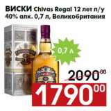 Магазин:Наш гипермаркет,Скидка:Виски Chivas Regal 12 лет п/у
40% алк. 0,7 л, Великобритания
