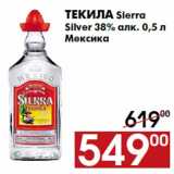 Магазин:Наш гипермаркет,Скидка:Текила Sierra
Silver 38% алк. 0,5 л
Мексика