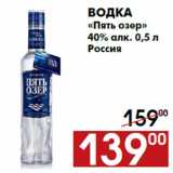 Магазин:Наш гипермаркет,Скидка:Водка
«Пять озер»
40% алк. 0,5 л
Россия