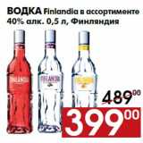 Магазин:Наш гипермаркет,Скидка:Водка Finlandia в ассортименте
40% алк. 0,5 л, Финляндия