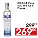 Магазин:Наш гипермаркет,Скидка:Водка Veda
40% алк. 0,5 л
Россия