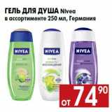 Магазин:Наш гипермаркет,Скидка:Гель для душа Nivea
в ассортименте 250 мл, Германия