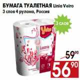 Магазин:Наш гипермаркет,Скидка:Бумага туалетная Linia Veiro
3 слоя 4 рулона, Россия
