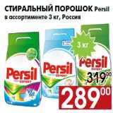 Магазин:Наш гипермаркет,Скидка:Стиральный порошок Persil
в ассортименте 3 кг, Россия