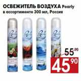 Магазин:Наш гипермаркет,Скидка:Освежитель воздуха Pearly
в ассортименте 300 мл, Россия