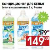 Магазин:Наш гипермаркет,Скидка:Кондиционер для белья
Lenor в ассортименте 2 л, Россия