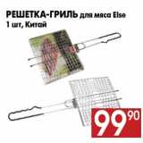 Магазин:Наш гипермаркет,Скидка:Решетка-гриль для мяса Else
1 шт, Китай