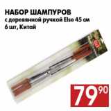 Магазин:Наш гипермаркет,Скидка:Набор шампуров
с деревянной ручкой Else 45 см
6 шт, Китай