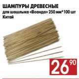 Магазин:Наш гипермаркет,Скидка:Шампуры древесные
для шашлыка «Воанда» 250 мм*100 шт
Китай