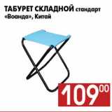 Магазин:Наш гипермаркет,Скидка:Табурет складной стандарт
«Воанда», Китай