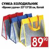 Магазин:Наш гипермаркет,Скидка:Сумка-холодильник
«Время удачи» 33*15*28 см, Китай