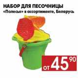 Магазин:Наш гипермаркет,Скидка:Набор для песочницы
«Полесье» в ассортименте, Беларусь