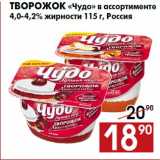 Магазин:Наш гипермаркет,Скидка:Творожок «Чудо» в ассортименте
4,0-4,2% жирности 115 г, Россия