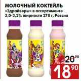 Магазин:Наш гипермаркет,Скидка:Молочный коктейль
«Здрайверы» в ассортименте
3,0-3,2% жирности 270 г, Россия