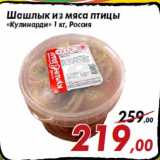 Магазин:Седьмой континент,Скидка:Шашлык из мяса птицы
«Кулинарди» 1 кг, Россия