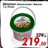 Магазин:Седьмой континент,Скидка:Шашлык «Классический» «Микоян»
1 кг, Россия